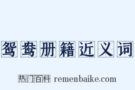鸳鸯册籍近义词是什么意思的图片